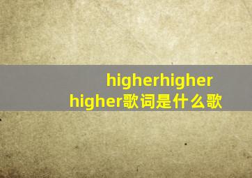 higherhigher higher歌词是什么歌